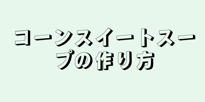 コーンスイートスープの作り方