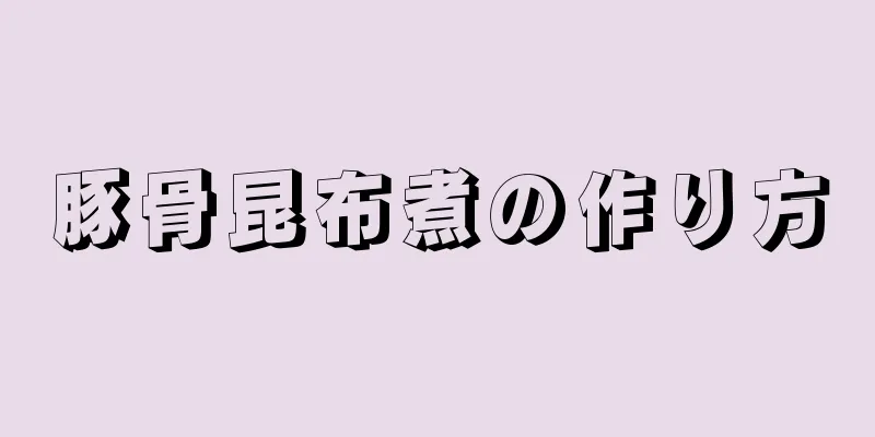 豚骨昆布煮の作り方