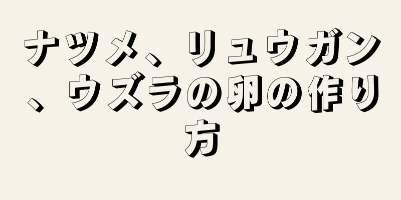 ナツメ、リュウガン、ウズラの卵の作り方