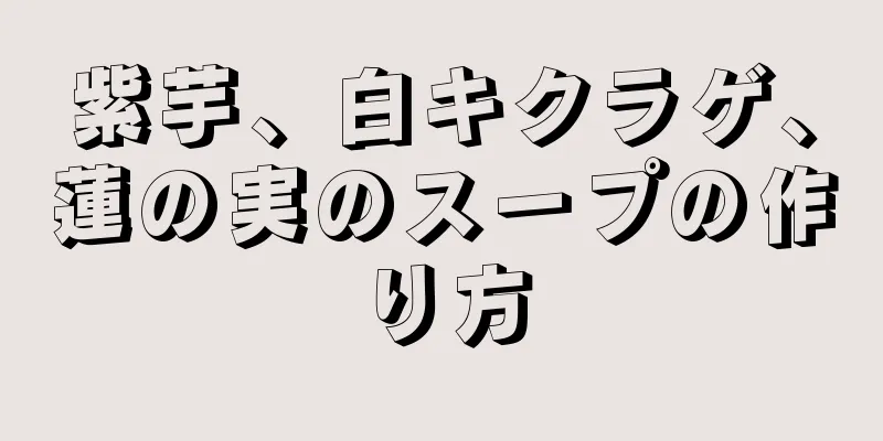 紫芋、白キクラゲ、蓮の実のスープの作り方