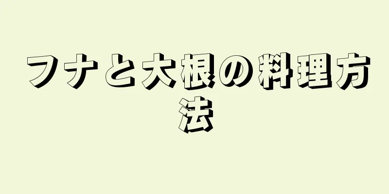 フナと大根の料理方法