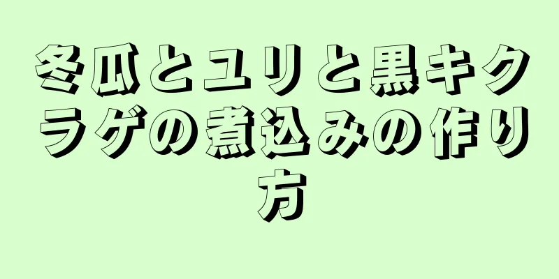 冬瓜とユリと黒キクラゲの煮込みの作り方