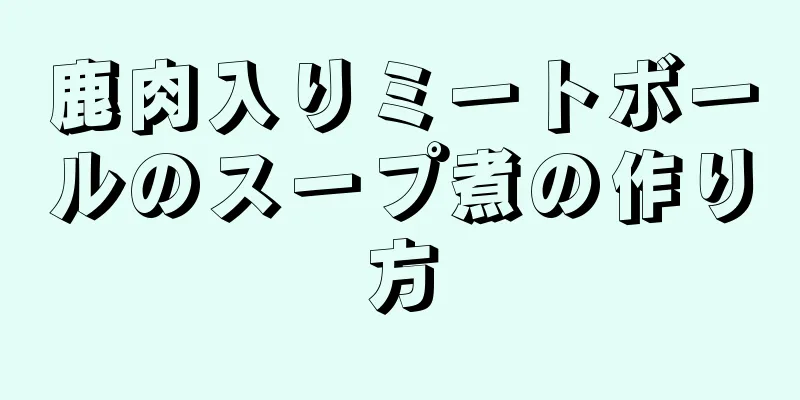 鹿肉入りミートボールのスープ煮の作り方