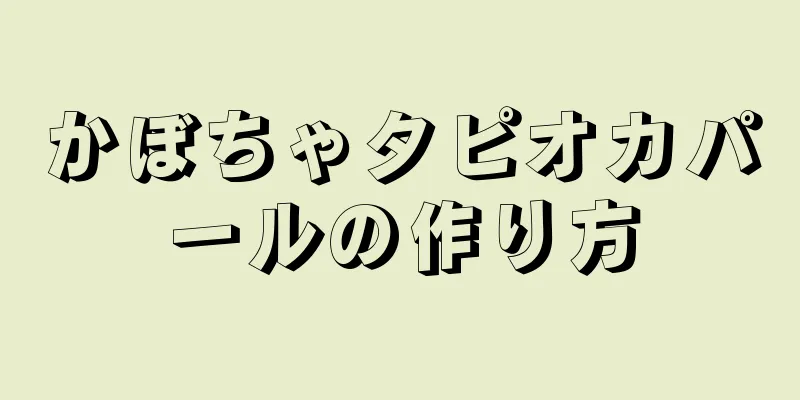 かぼちゃタピオカパールの作り方