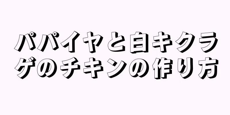 パパイヤと白キクラゲのチキンの作り方