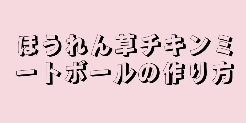 ほうれん草チキンミートボールの作り方