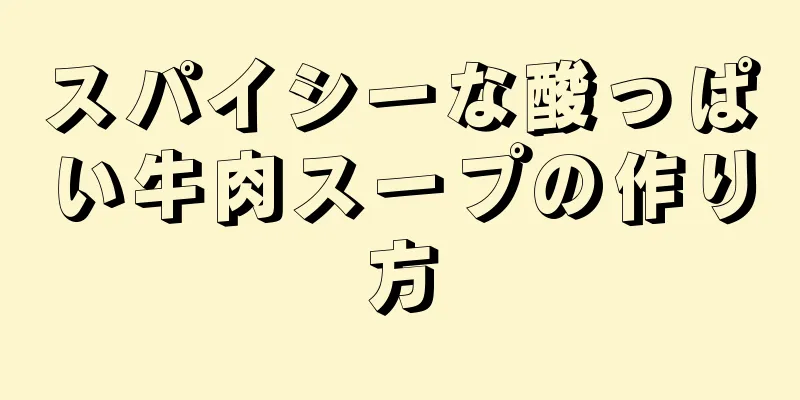 スパイシーな酸っぱい牛肉スープの作り方