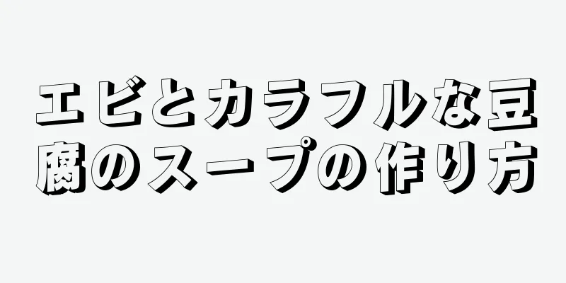 エビとカラフルな豆腐のスープの作り方