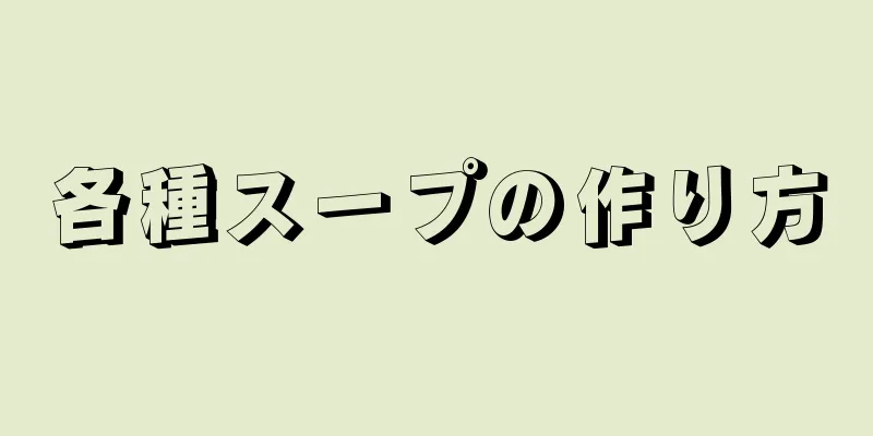 各種スープの作り方