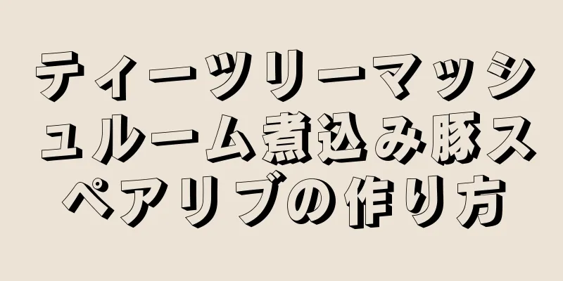 ティーツリーマッシュルーム煮込み豚スペアリブの作り方