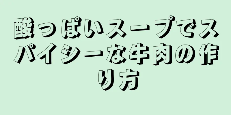 酸っぱいスープでスパイシーな牛肉の作り方