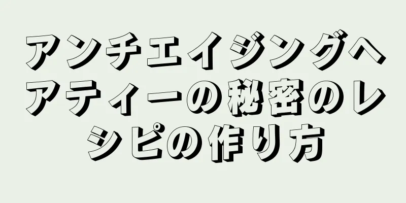 アンチエイジングヘアティーの秘密のレシピの作り方