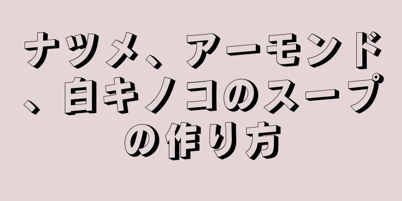 ナツメ、アーモンド、白キノコのスープの作り方