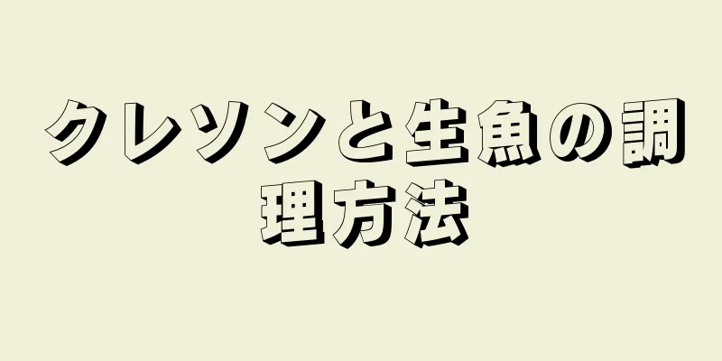 クレソンと生魚の調理方法