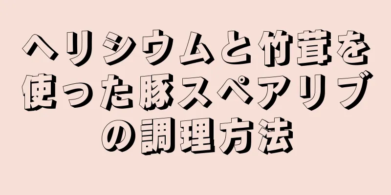 ヘリシウムと竹茸を使った豚スペアリブの調理方法