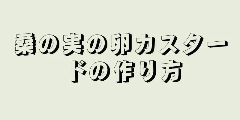 桑の実の卵カスタードの作り方