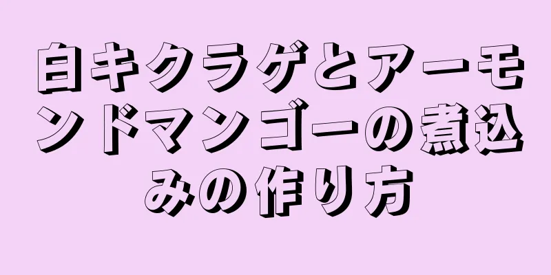 白キクラゲとアーモンドマンゴーの煮込みの作り方