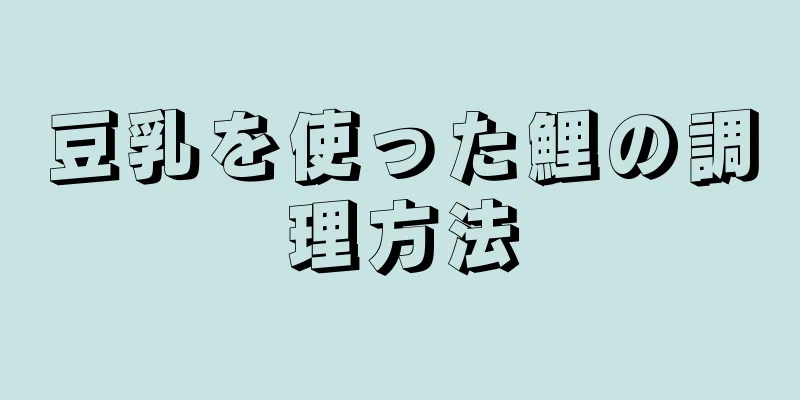 豆乳を使った鯉の調理方法