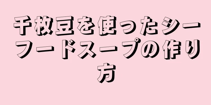 千枚豆を使ったシーフードスープの作り方