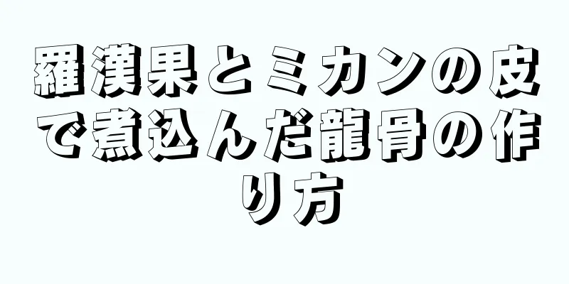 羅漢果とミカンの皮で煮込んだ龍骨の作り方