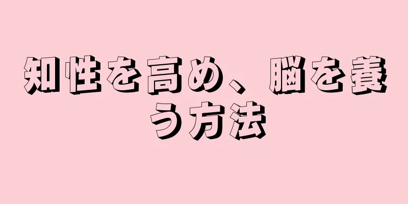 知性を高め、脳を養う方法