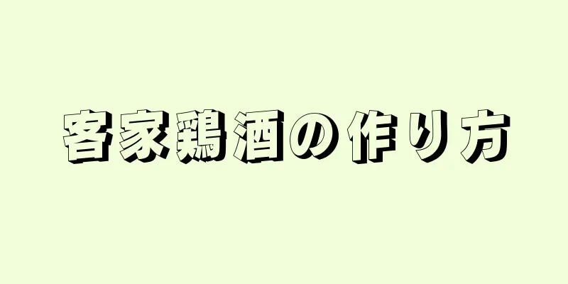 客家鶏酒の作り方