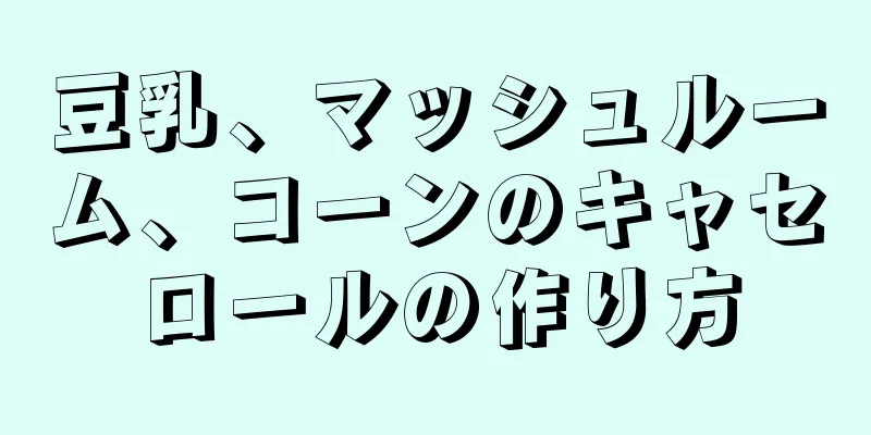 豆乳、マッシュルーム、コーンのキャセロールの作り方