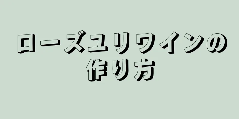 ローズユリワインの作り方