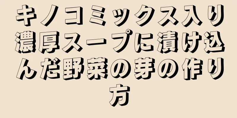 キノコミックス入り濃厚スープに漬け込んだ野菜の芽の作り方