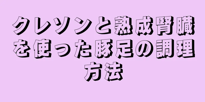 クレソンと熟成腎臓を使った豚足の調理方法