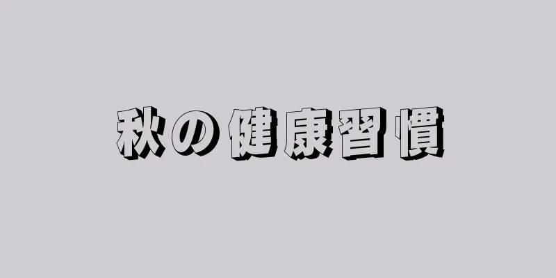 秋の健康習慣