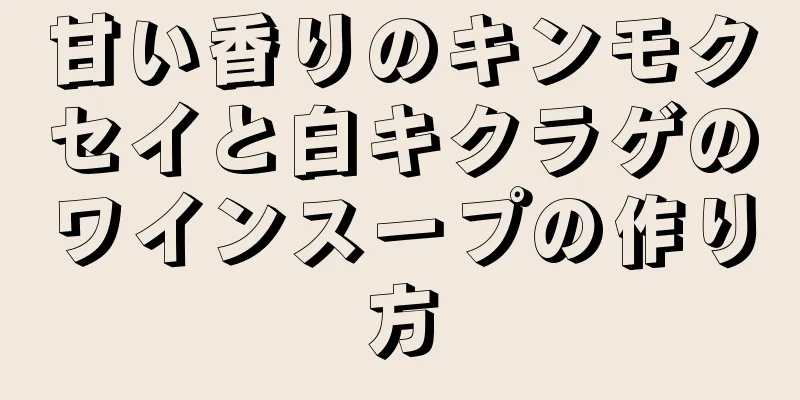 甘い香りのキンモクセイと白キクラゲのワインスープの作り方