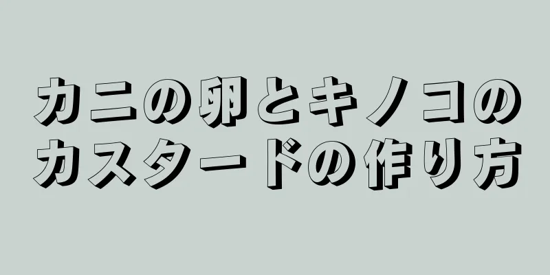 カニの卵とキノコのカスタードの作り方