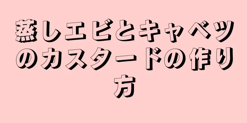 蒸しエビとキャベツのカスタードの作り方