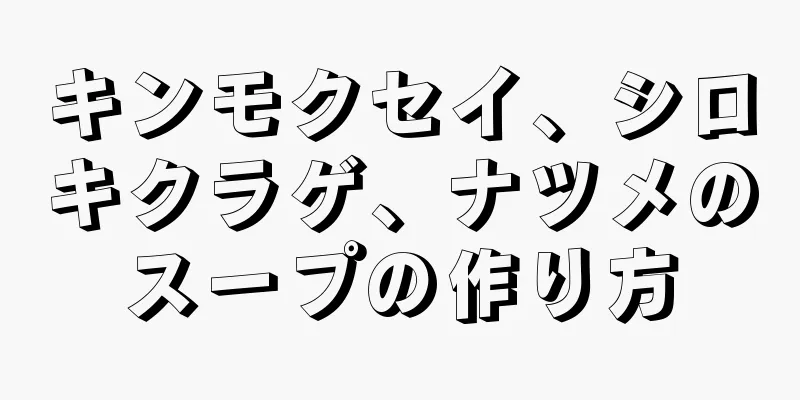 キンモクセイ、シロキクラゲ、ナツメのスープの作り方