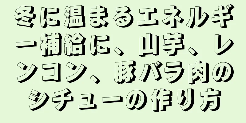 冬に温まるエネルギー補給に、山芋、レンコン、豚バラ肉のシチューの作り方