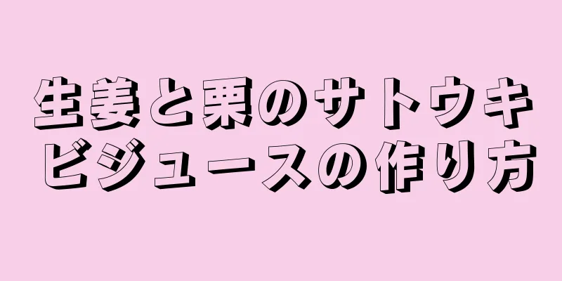 生姜と栗のサトウキビジュースの作り方