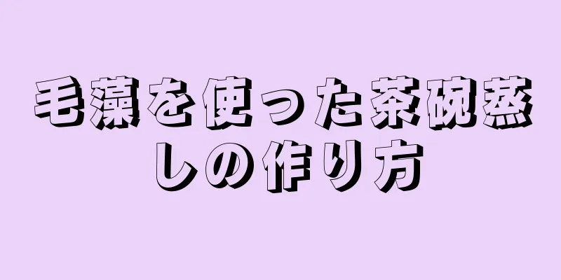 毛藻を使った茶碗蒸しの作り方