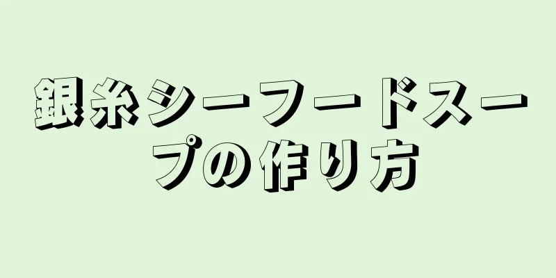 銀糸シーフードスープの作り方