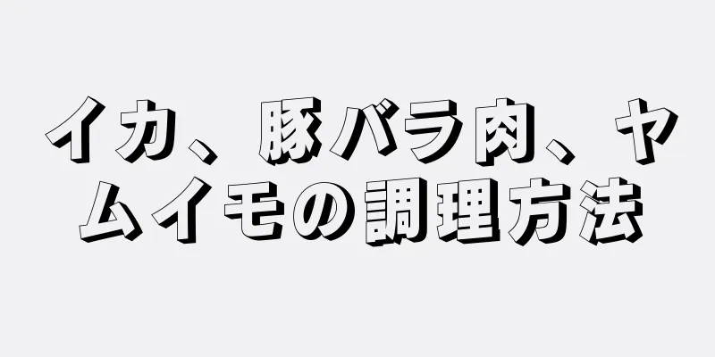 イカ、豚バラ肉、ヤムイモの調理方法