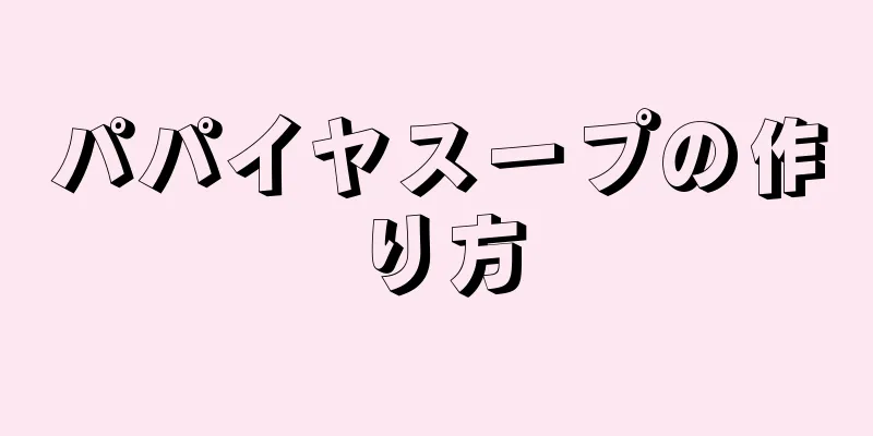 パパイヤスープの作り方