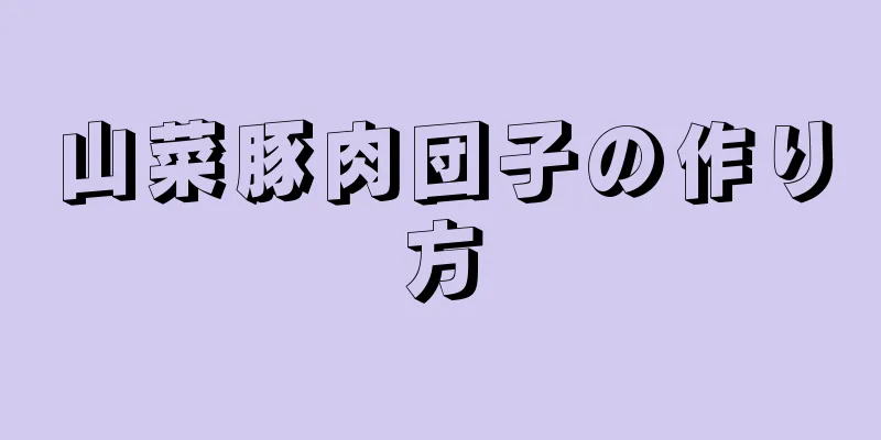 山菜豚肉団子の作り方