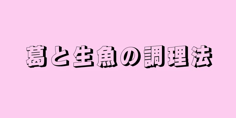 葛と生魚の調理法