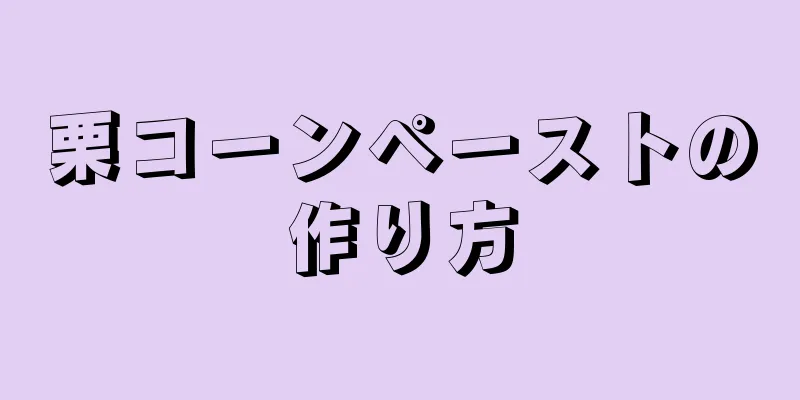 栗コーンペーストの作り方