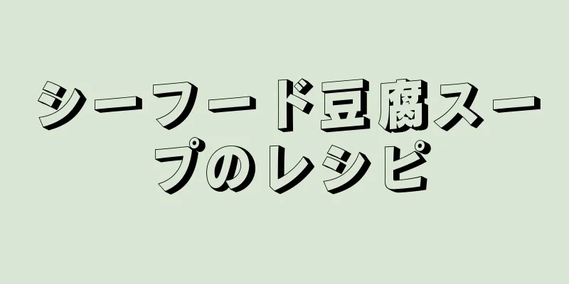 シーフード豆腐スープのレシピ