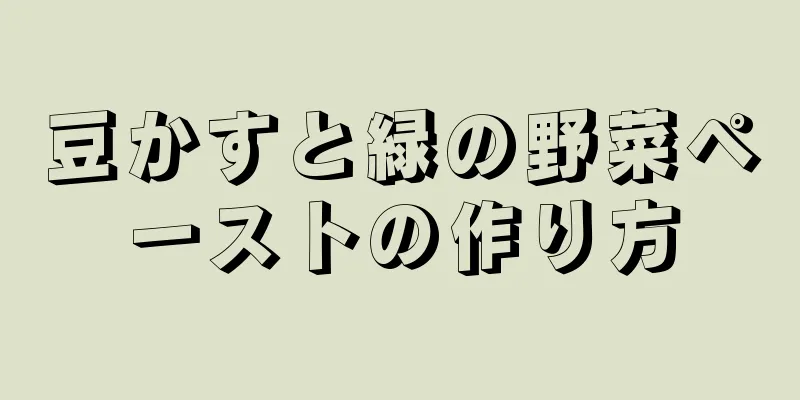 豆かすと緑の野菜ペーストの作り方