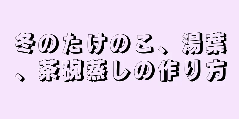 冬のたけのこ、湯葉、茶碗蒸しの作り方