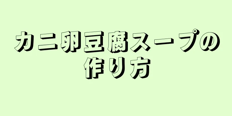 カニ卵豆腐スープの作り方