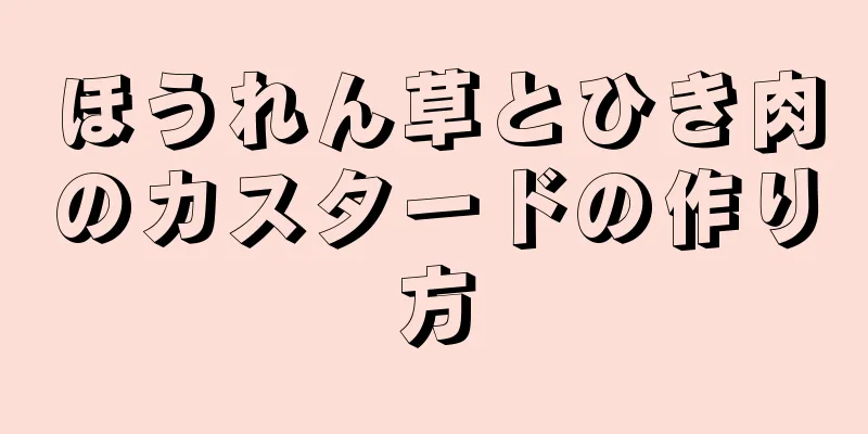 ほうれん草とひき肉のカスタードの作り方