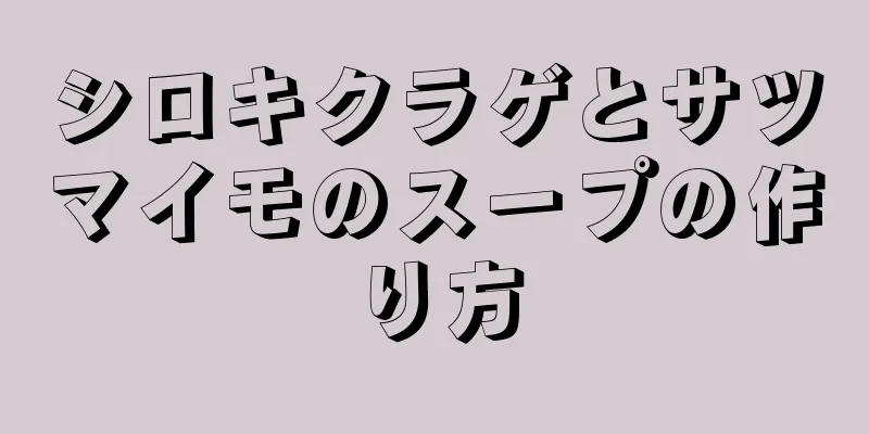 シロキクラゲとサツマイモのスープの作り方